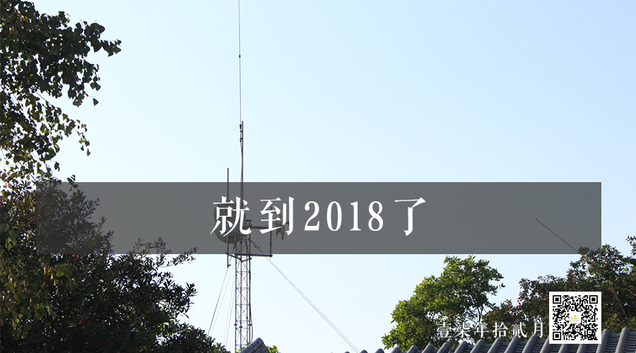 就到2018了